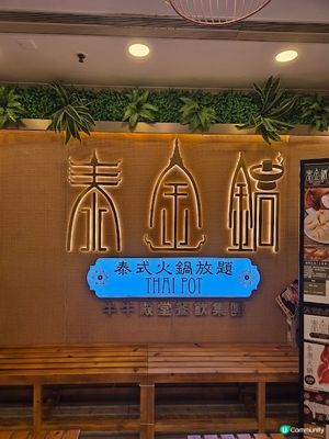 泰金鍋 - 火鍋放題夜