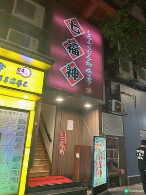 與神約會@七福神和食亭