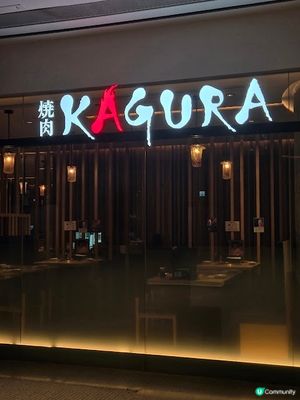 Kagura - 食肉獸既天下