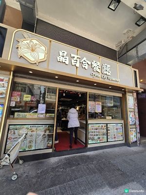 晶百合餐廳 - 宇宙最強焗豬?