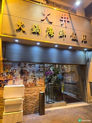 火井火鍋海鮮飯店 - 蛇王火鍋