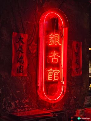 銀杏館 - 長者的福地