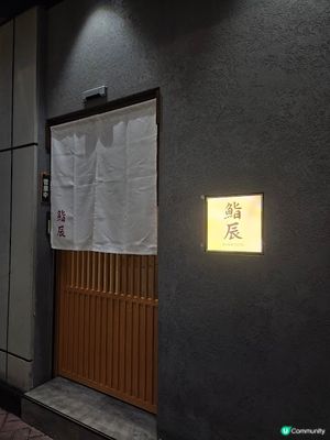 鮨辰 - 慰勞自己的好選擇