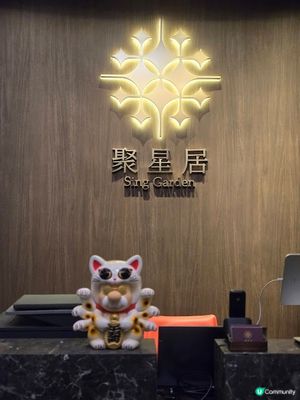 聚星居 - 大推消暑醒胃的「夏。聚」嘗味套餐