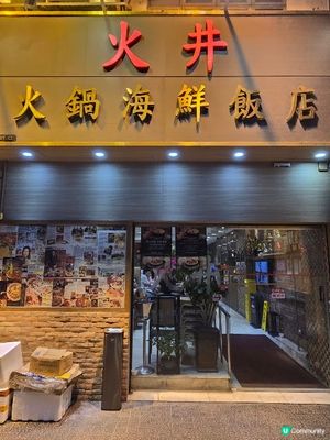 火井火鍋海鮮飯店 - 夏日嶄新湯底