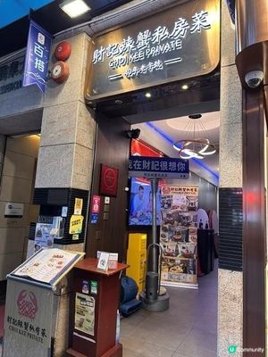 唔食蟹都有好野食@財記辣蟹私房菜