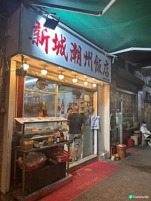 風味十足潮菜店@新城潮州飯店