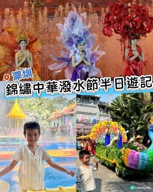 深圳錦繡中華潑水節半日遊記💦