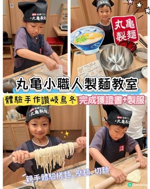 【 香港丸亀製麵全新｢親子烏冬製作教室｣ 】
