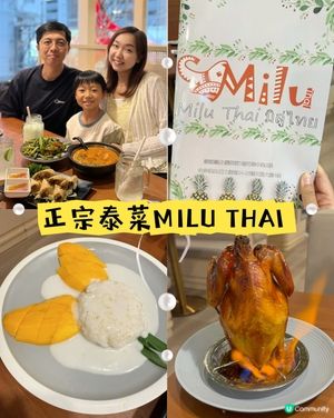 【 充滿泰國Feel 的正宗泰菜MILU THAI 】 