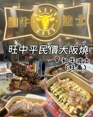 旺中掃街🚨 和牛波士必試！🤩