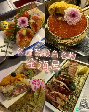 荔枝角名物。金酒屋