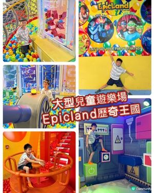 【 大型兒童遊樂場-Epicland歷奇王國 】 