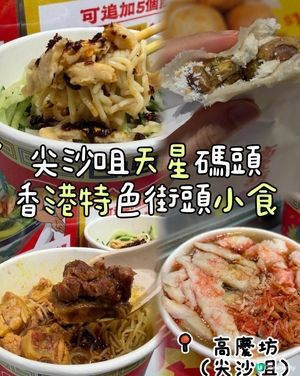魚蝦蟹碗仔翅小食🦀🥢