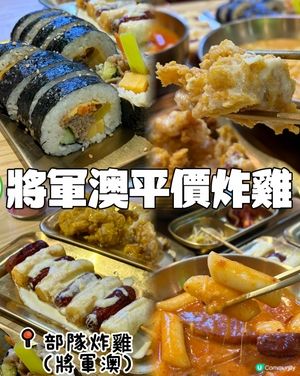 將軍澳平民炸雞🍗