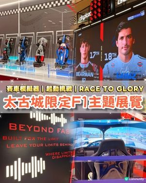 F1親子放電日🚗巨幕直播打卡互動展覽🌟