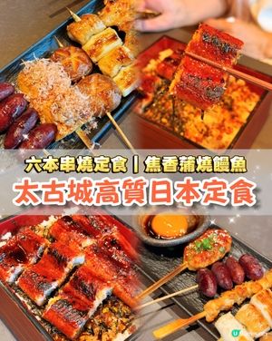 太古高質日本定食！必食六本串燒焦香鰻魚🌟
