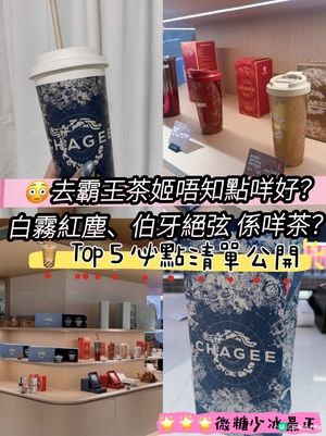 😳 第一次去霸王茶姬唔知點咩好?🧋私心 Top 5 必飲清單