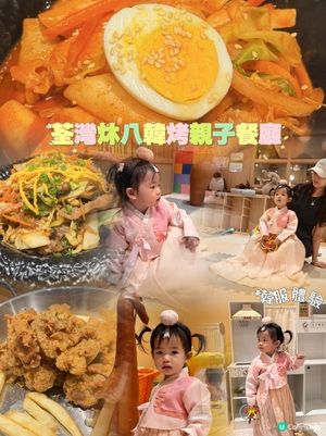 🥳週末親子放電好去處|荃灣呢間韓式餐廳太驚喜!