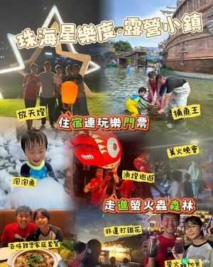 珠海橫琴星樂度抵玩之選！✨