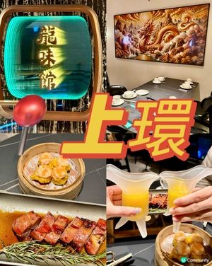 中上環新派粵菜館🥢