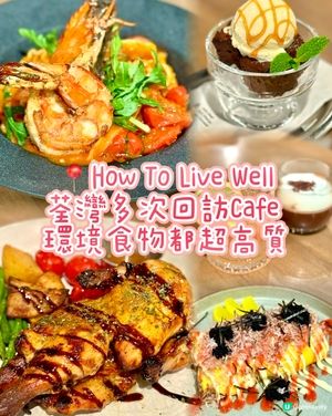 荃灣多次回訪Cafe  環境食物都超高質