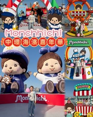 新年暢玩 - 中環海濱 Monchhichi 嘉年華
