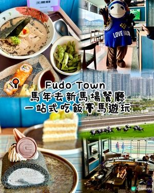 馬年去新馬場餐廳 一站式賽馬吃飯遊玩