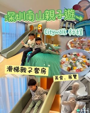 深圳南山親子滑梯房酒店 + 2日遊懶人包