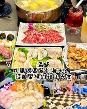 九龍城高質刺身火鍋 設遊樂場的親子天堂