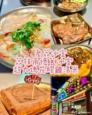 荔枝角懷舊冰室  超大塊花膠雞湯米