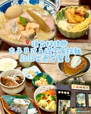 太子日式自選定食拉麵 款款出色有驚喜