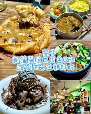 新蒲崗隱世出色Cafe  咸食甜品全都好吃