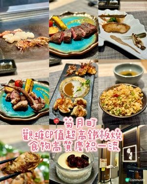 觀塘CP值超高鐵板燒 食物高質慶祝一流
