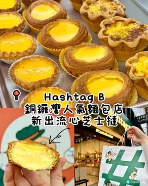 銅鑼灣人氣麵包店 新出流心芝士撻