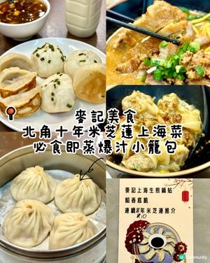北角十年米芝蓮上海菜 必食即蒸爆汁小籠包