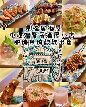 中環溫馨居酒屋小店 即燒串燒款款出色