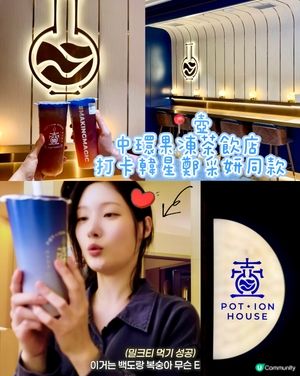 中環果凍茶飲店 打卡韓星鄭采妍同款