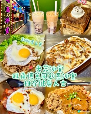 旺角懷舊風創意冰室 推介健身人士