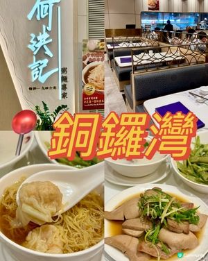 80年老店 米芝蓮1星雲吞麵⭐️🍜