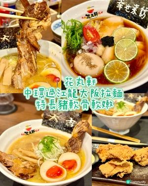中環過江龍大阪拉麵 特長豬軟骨軟嫩