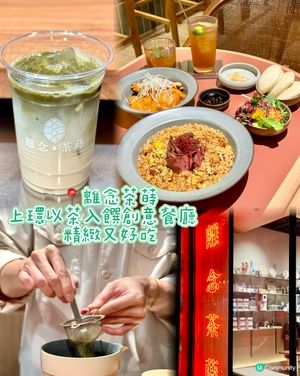 上環以茶入饌創意餐廳   精緻又好吃