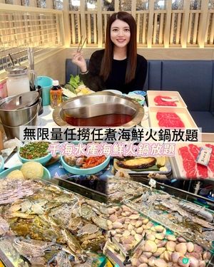 千海水產海鮮火鍋放題