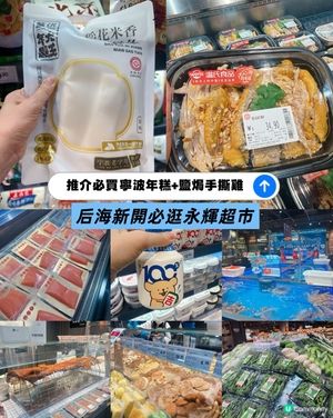 后海永輝超市推介！必入鹽焗手撕雞+ 寧波年糕