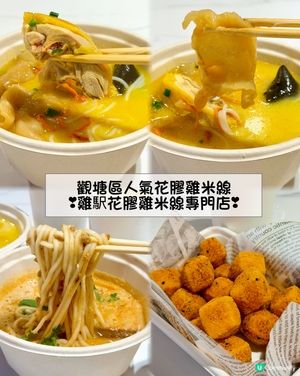 ❣︎雞駅花膠雞米線專門店❣︎