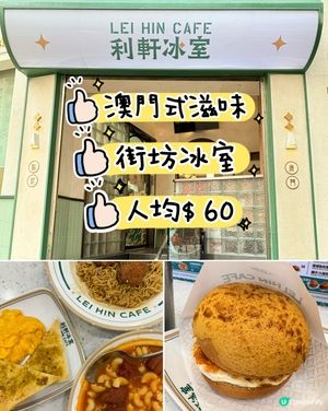 澳門🇲🇴利軒冰室，平價美食天堂，必食招牌菠蘿包