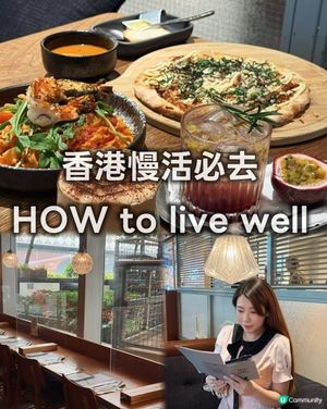 【忙碌都市中的慢活綠洲｜HOW to live well】