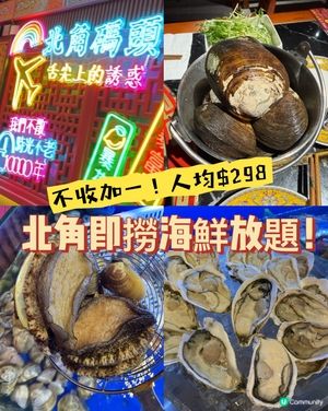 不收加一｡即撈海鮮放題

原來北角都有得食即撈海鮮放題!
�