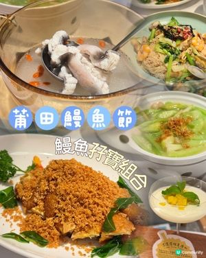 🍽️ 莆田 • 鰻魚孖寶組合 🐟🐟

前菜 $12･茶