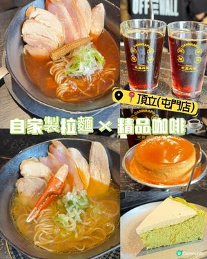 難得入屯門,friend子直接帶我衝呢間人氣拉麵店🍜
頂立